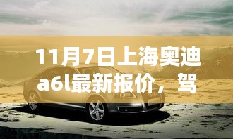 上海奥迪A6L最新报价，驾驭未来，人生升级之选