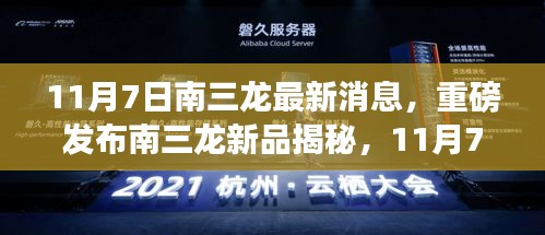 南三龙新品揭秘，11月7日科技盛宴，开启未来生活新篇章