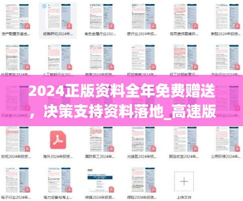 2024正版资料全年免费赠送，决策支持资料落地_高速版TNZ143.54