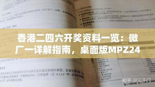 香港二四六开奖资料一览：微厂一详解指南，桌面版MPZ246.05版