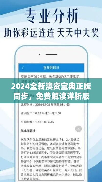 2024全新澳资宝典正版同步，免费解读详析版IQA818.2