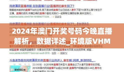 2024年澳门开奖号码今晚直播解析，数据详述_环境版VHM844.56