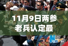 启程心灵觉醒之旅，最新两参老兵认定动态发布，11月9日新动态速递