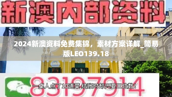 2024新澳资料免费集锦，素材方案详解_简易版LEO139.18