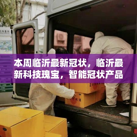 临沂智能冠状产品引领未来生活革新，科技瑰宝助力抗击新冠疫情