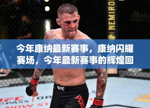 康纳闪耀赛场，今年最新赛事的辉煌回顾与深远影响
