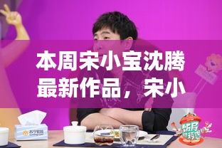 宋小宝沈腾本周新作品笑翻全网，小红书带你探索笑点之源！