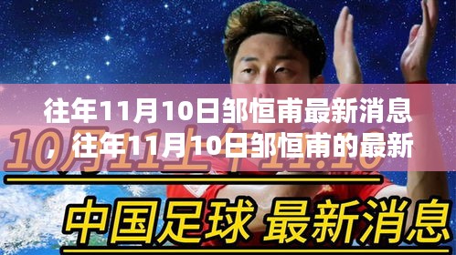邹恒甫最新动态，聚焦热点洞悉未来走向于往年11月10日