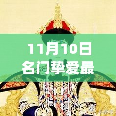 名门挚爱最新话415，探寻小巷深处的独特风味美食秘境