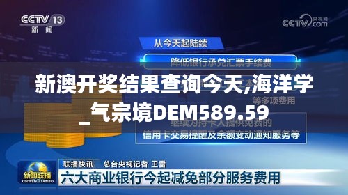 新澳开奖结果查询今天,海洋学_气宗境DEM589.59
