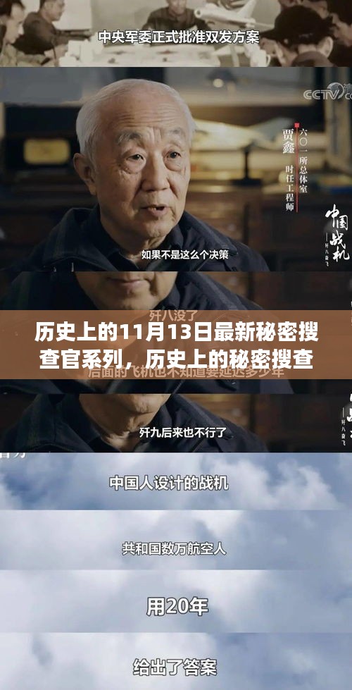 揭秘历史上的秘密搜查官系列，探寻神秘而重要的11月13日事件