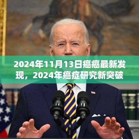 最新癌症研究突破与参与指南，探索癌症发现的全过程，2024年癌症研究新进展解读