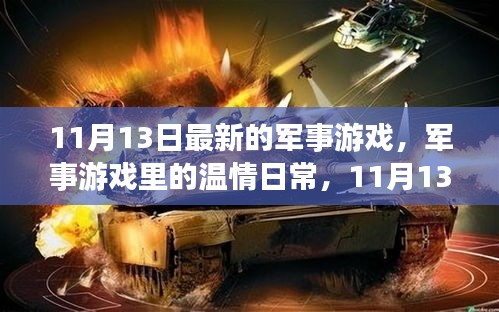 军事游戏温情日常，11月13日的游戏时光探索