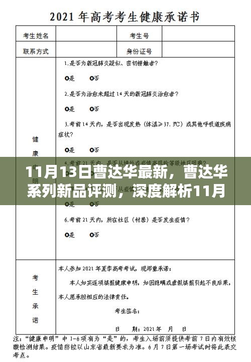 曹达华系列新品评测，深度解析最新产品的特性和体验（11月13日更新）