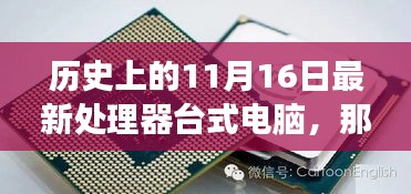 历史上的11月16日，最新处理器台式电脑与我共度时光的美好回忆之旅