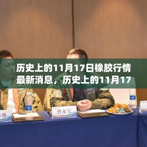 历史上的11月17日橡胶行情深度解析与最新消息一览表