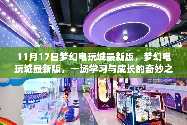 梦幻电玩城最新版，学习与成长的奇妙之旅开启！