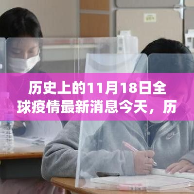 历史上的今天回顾与深度解析，全球疫情最新进展在11月18日的动态