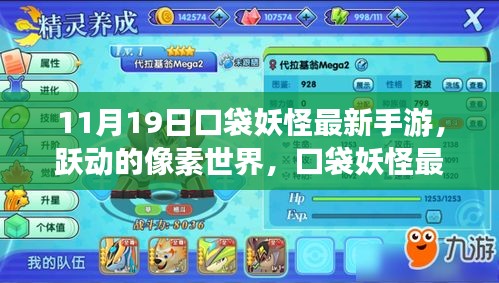 跃动的像素世界，口袋妖怪最新手游引领学习变革，开启自信与成就感的奇妙之旅