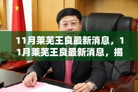 揭秘莱芜王良在当地的巨大影响力与最新成就，十一月最新消息速递
