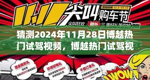博越时代印记，热门试驾视频预测与解读，展望未来的驾驶体验（XXXX年博越试驾前瞻）
