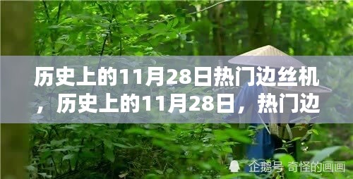 历史上的11月28日边丝机技术革新及其深远影响