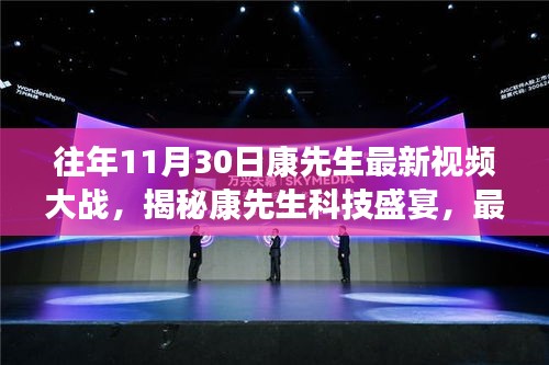 康先生科技盛宴揭秘，引领未来生活潮流的最新视频大战