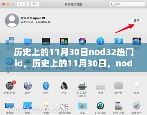 历史上的11月30日，Nod32热门ID的演变与影响
