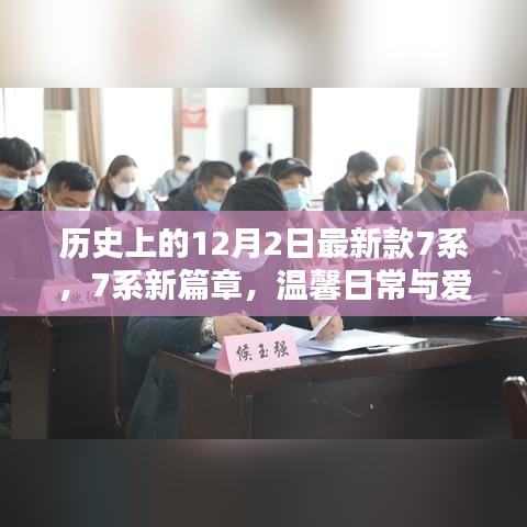 历史上的12月2日新款7系，开启新篇章，爱的纽带与温馨日常