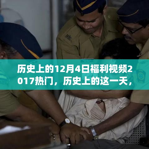 历史上的这一天，回顾励志瞬间，学习变化的力量赋予自信与成就感——励志视频回顾福利，带你领略励志力量！