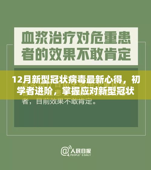 12月新型冠状病毒最新防护心得分享，初学者进阶指南