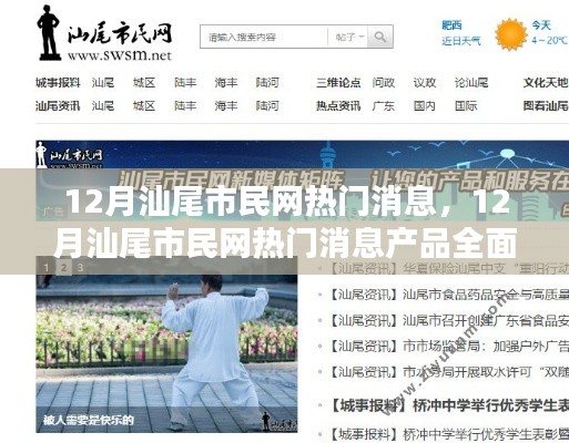 12月汕尾市民网热门消息产品全面评测与介绍，一网打尽最新资讯