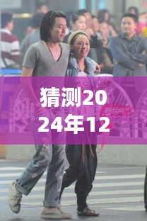 姚笛最新动态预测，揭秘姚笛在2024年12月6日的最新动态