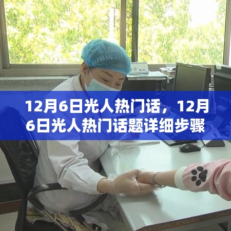 12月6日光人热门话题详解，从初学者到进阶用户的实用指南