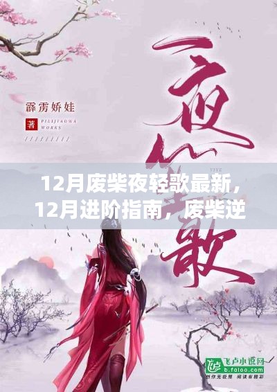 废柴逆袭，夜轻歌技能进阶指南与最新攻略