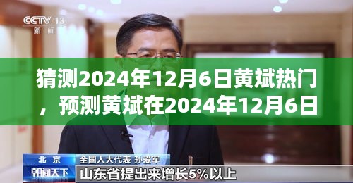 黄斌，预测2024年12月6日的热门风采展现