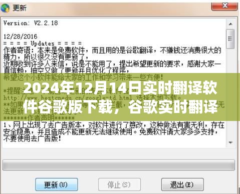 谷歌实时翻译软件下载，里程碑与影响，2024年12月14日的变革与影响