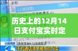 支付宝实时定位查询系统的诞生与发展，历史回望十二月十四日这一天