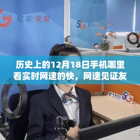 历史上的12月18日，手机见证友情，网速串联暖心日常
