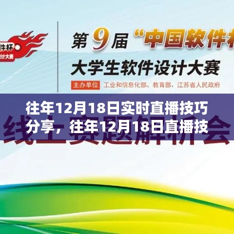 往年12月18日直播技巧分享，实时互动与观众互动的关键要点解析