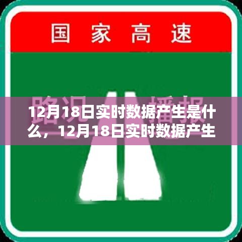 深度解析，12月18日实时数据产生的奥秘