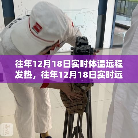 往年12月18日体温实时监测与发热问题解析及应对策略