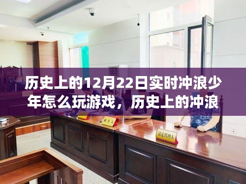 历史上的冲浪少年，如何在变革浪潮中自信游戏，探索无限可能的冲浪历程与游戏策略分析