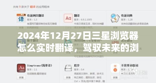 三星浏览器实时翻译功能指南，驾驭未来的学习之旅，赋予你自信与成就感的魔法工具