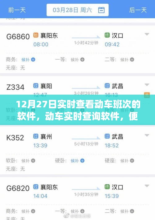 12月27日动车实时查询软件，便捷与局限一览