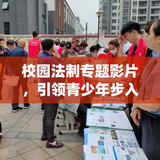校园法制专题影片，引领青少年步入法治之路