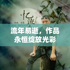 流年易逝，作品永恒绽放光彩