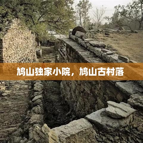 鸠山独家小院，鸠山古村落 