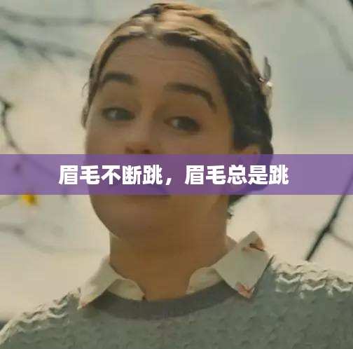 眉毛不断跳，眉毛总是跳 
