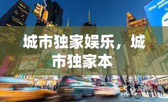 城市独家娱乐，城市独家本 